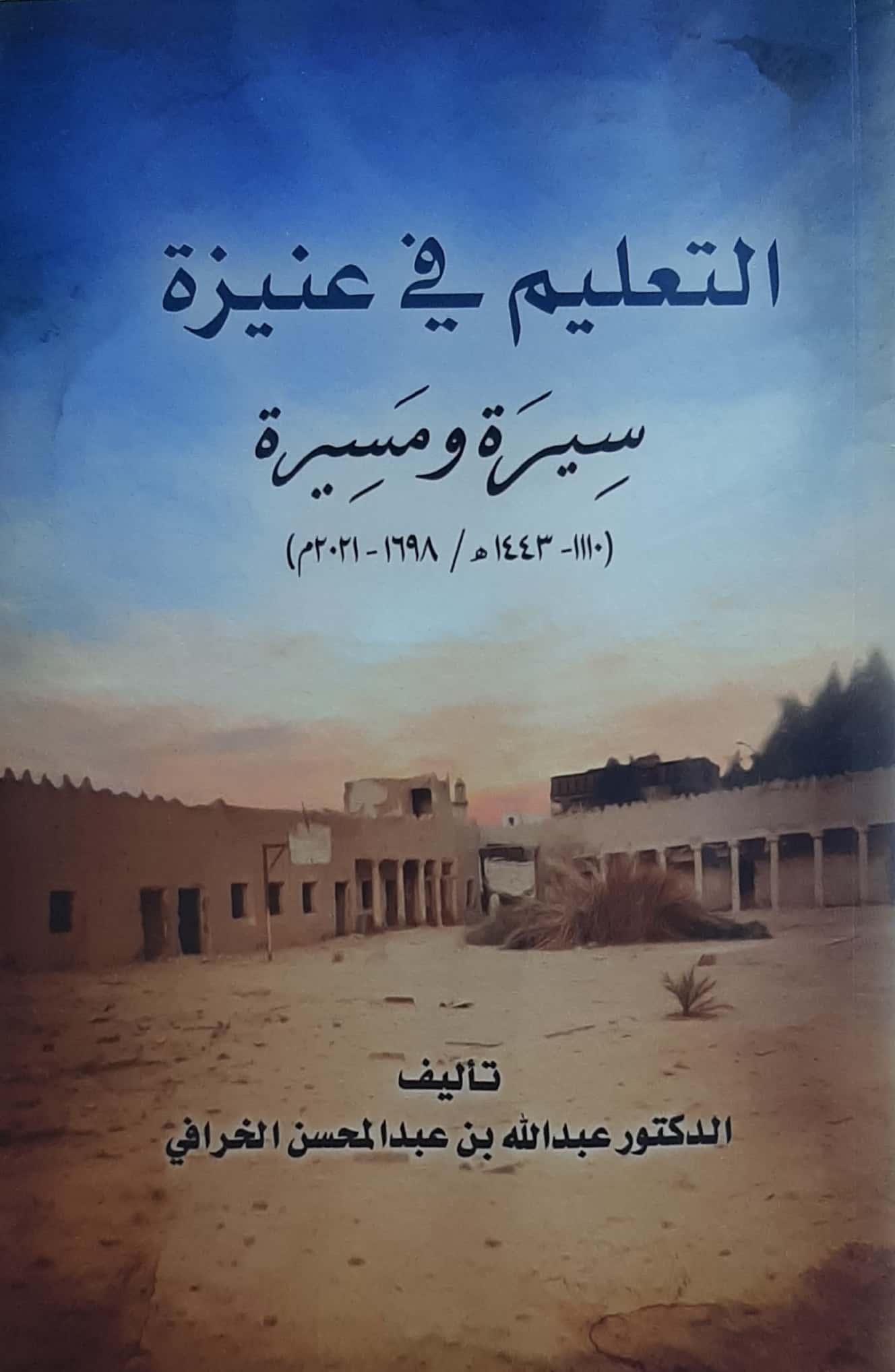 التعليم في عنيزة سيرة ومسيرة - Image 1