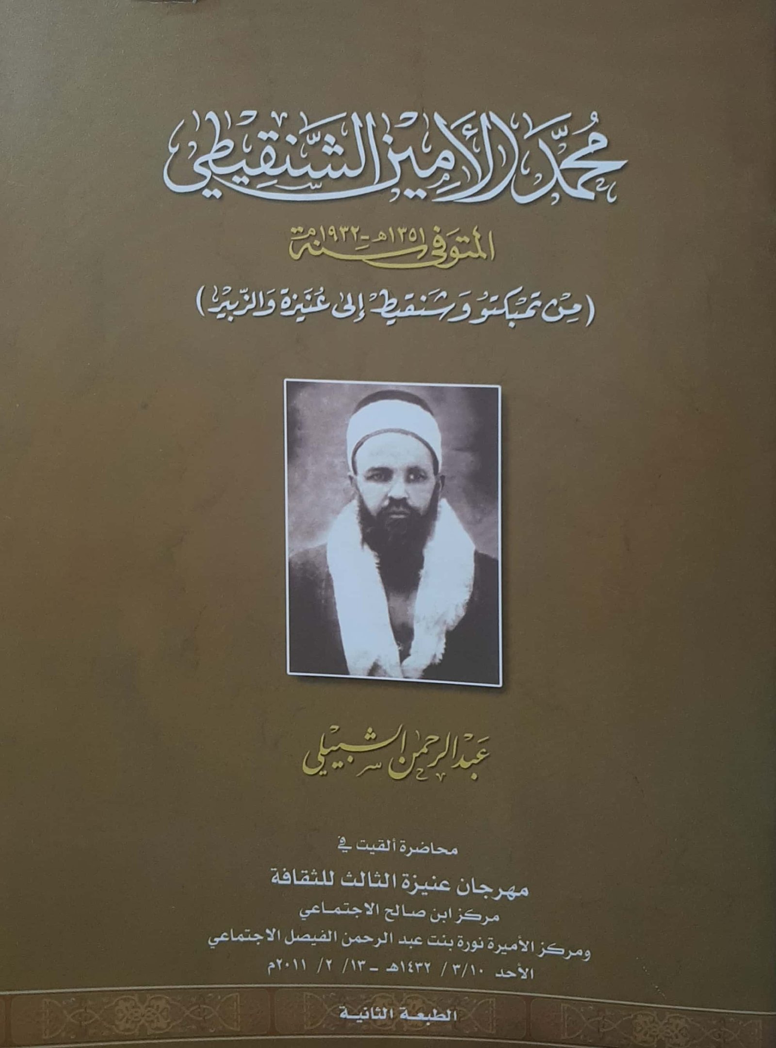 محمد الأمين الشنقيطي - صورة 2