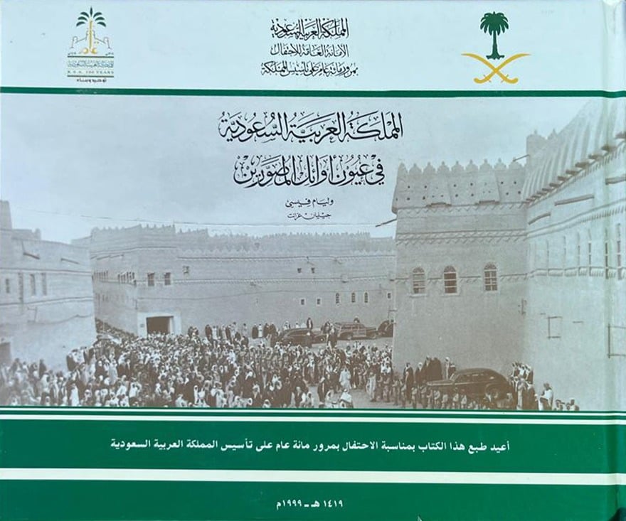 المملكة العربية السعودية في عيون اوائل المصورين - صورة 1