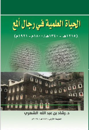 الحياة العلمية في رجال ألمع - صورة 1