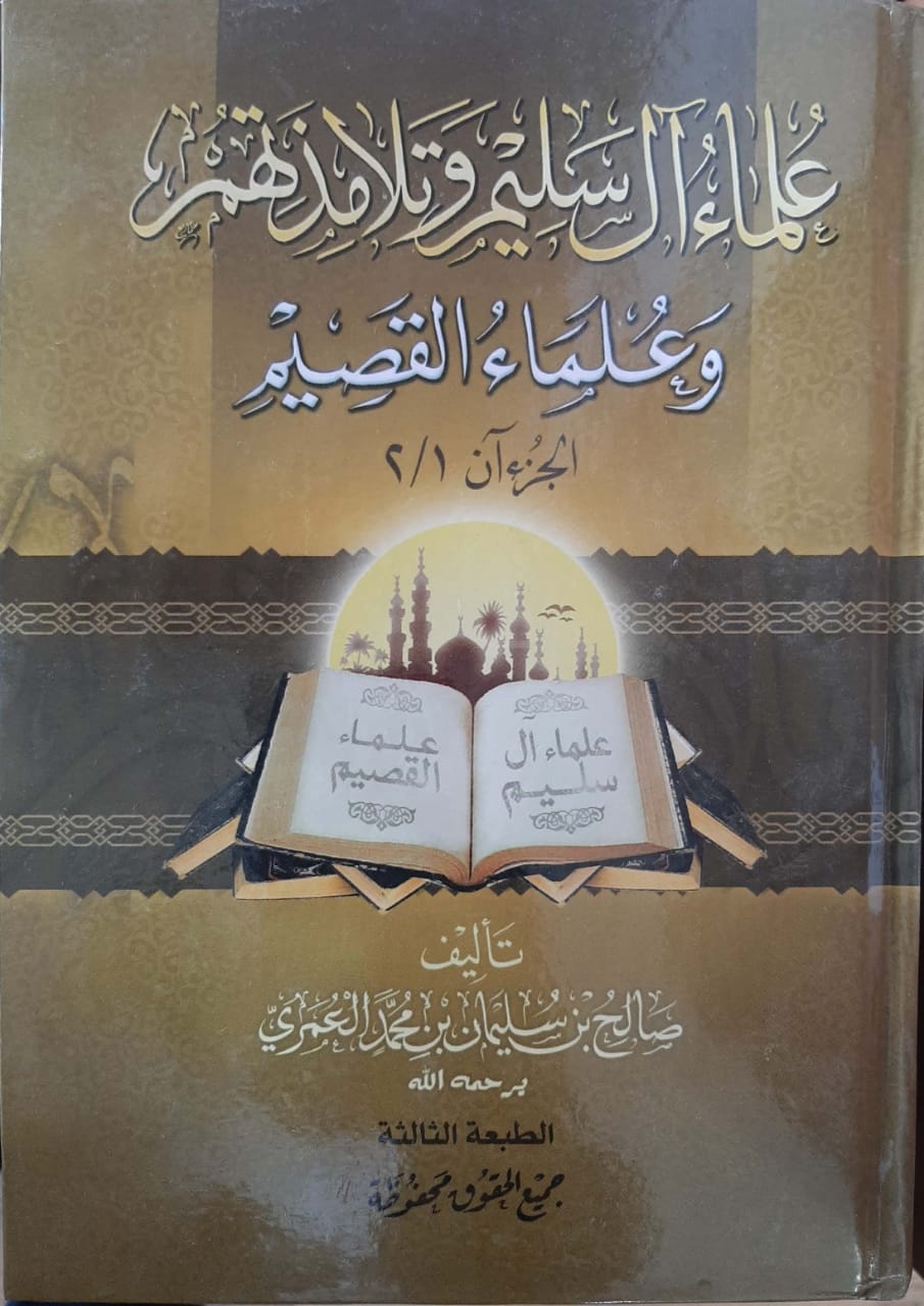 علماء آل سليم وتلامذتهم - صورة 1