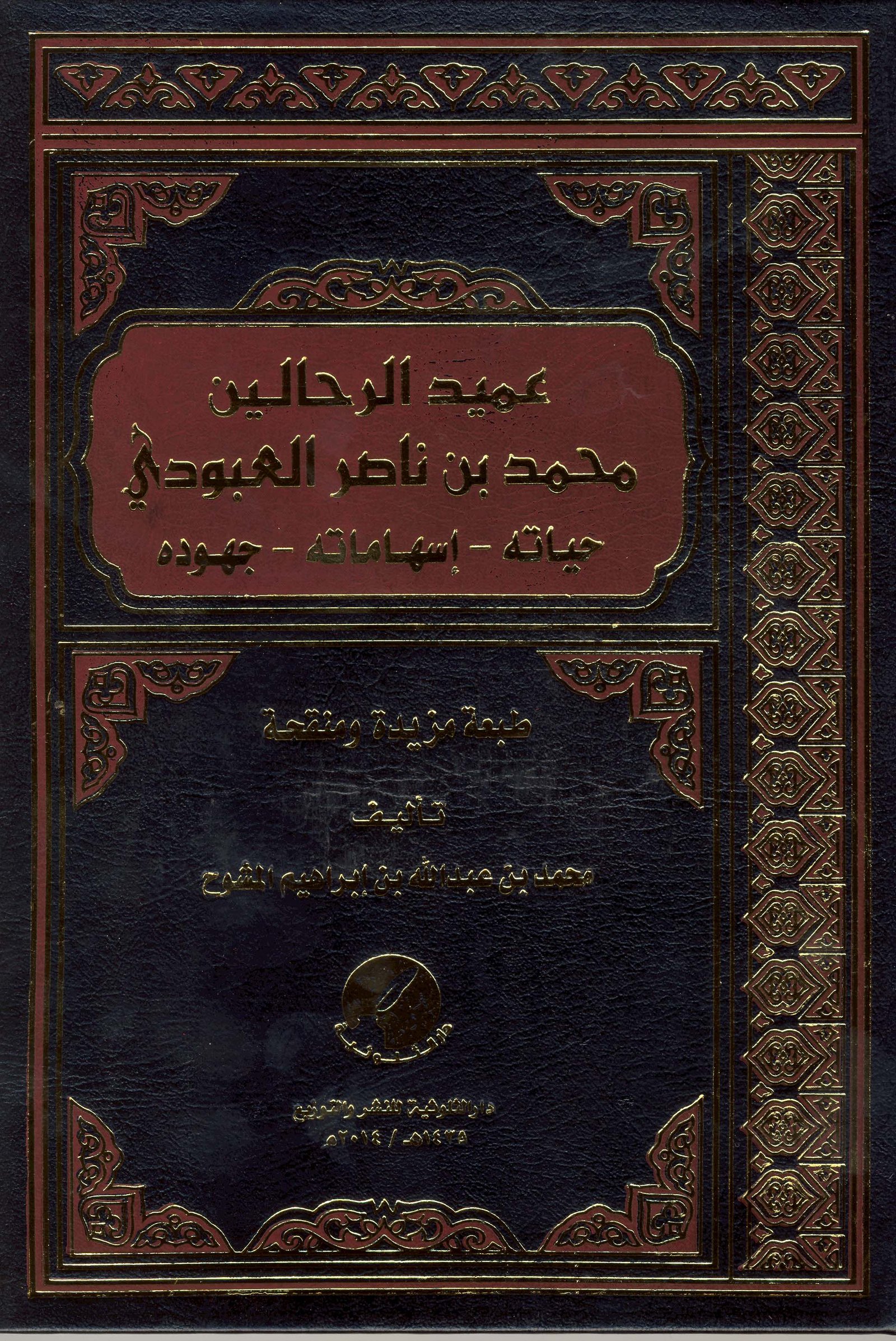 عميد الرحالين محمد بن ناصر العبودي  - صورة 1