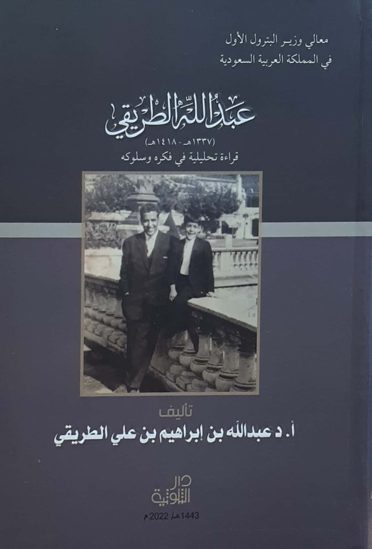 عبدالله الطريقي قراءة تحليلية في فكره وسلوكه - Image 1