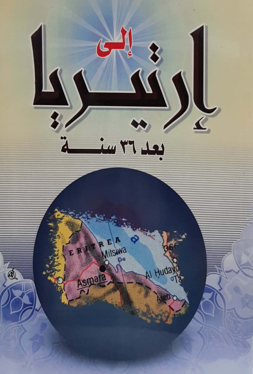 إلى إرتيريا بعد 36 سنة  - صورة 1