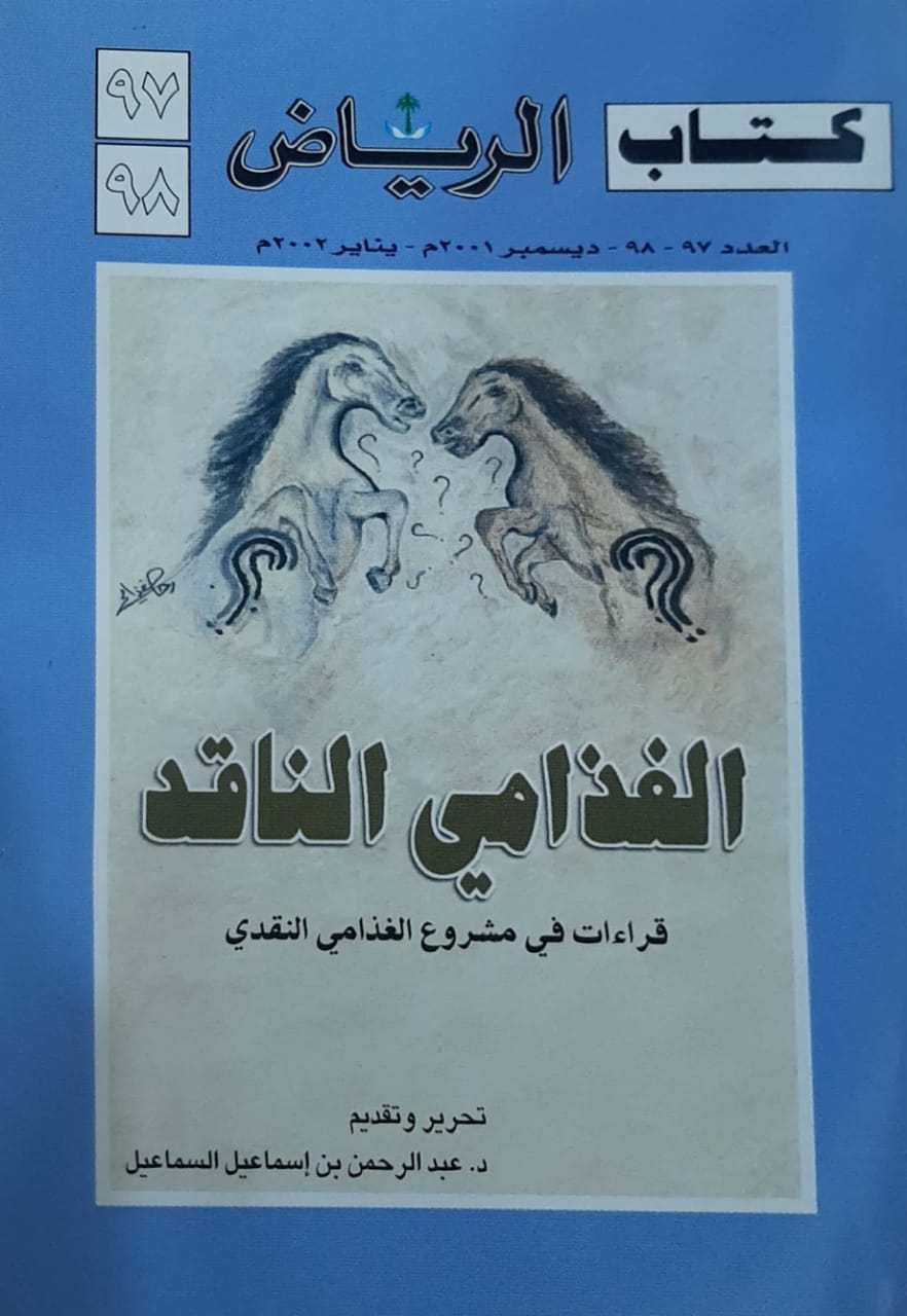 كتاب الرياض الغذامي الناقد - Image 1