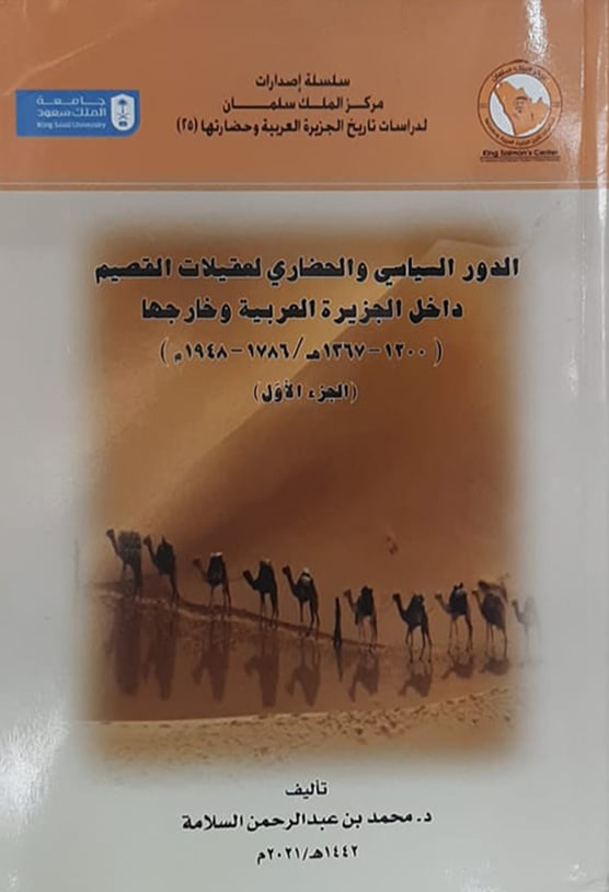 الدور السياسي والحضاري لعقيلات القصيم جزئين  - Image 1