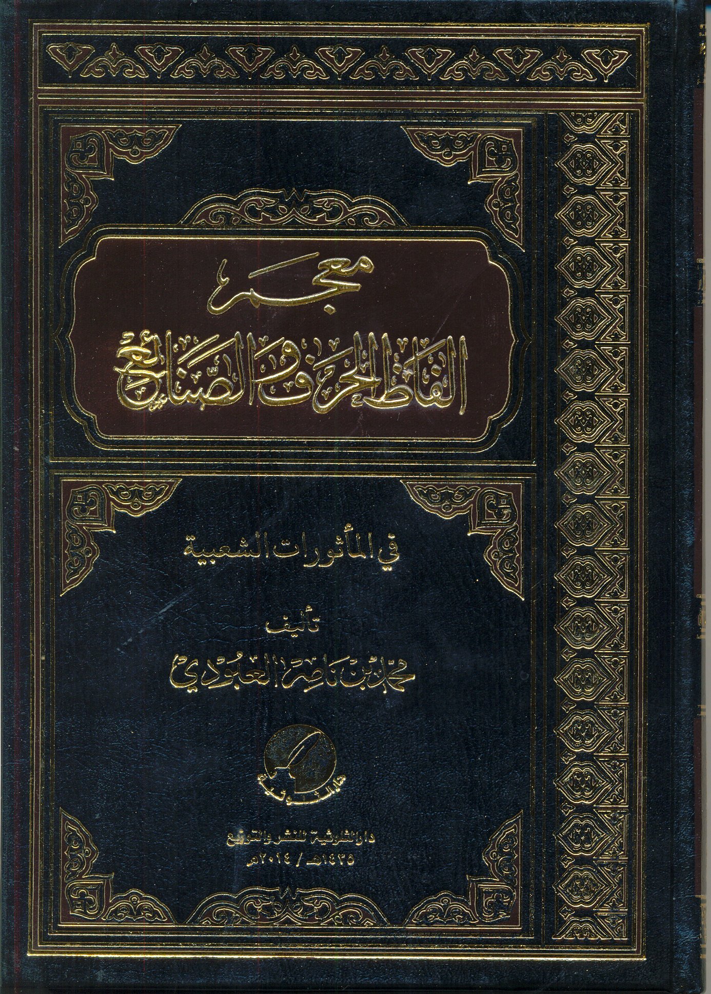 معجم ألفاظ الحرف والصنائع في المأثور الشعبي - Image 1