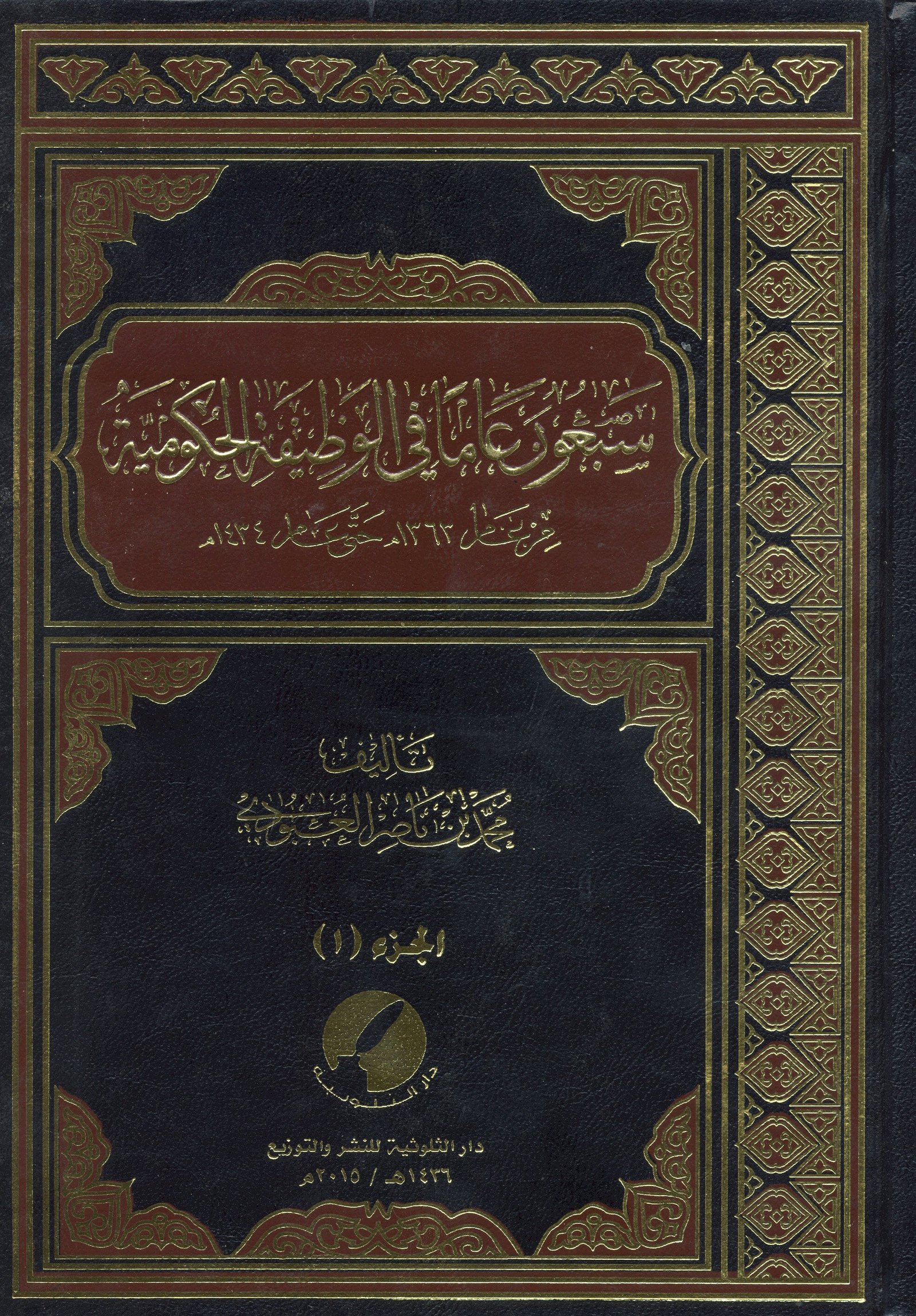 سبعون عاما في الوظيفة الحكومية 1 / 4  - Image 1