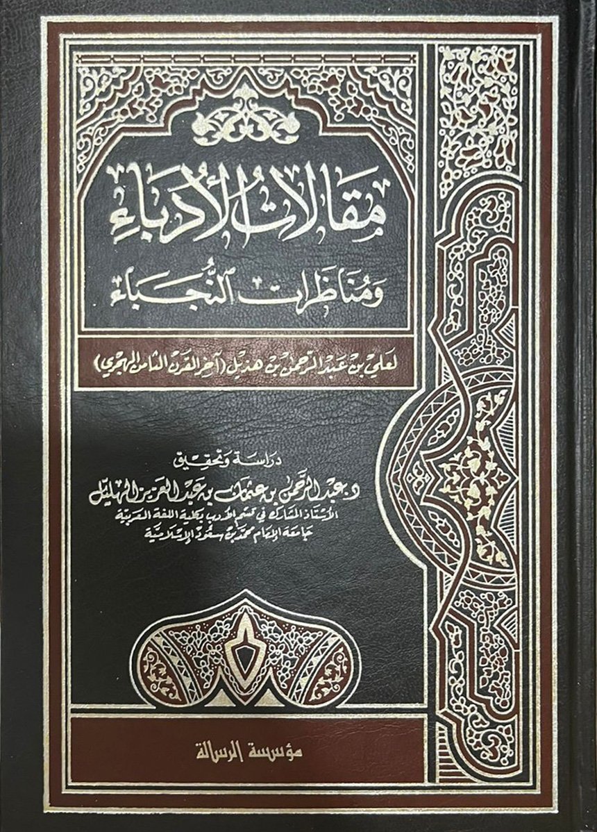 مقالات الأدباء ومناظرات النجباء - صورة 1