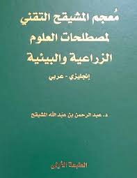 معجم المشيقح التقني لمصطلحات العلوم الزراعية  - Image 1
