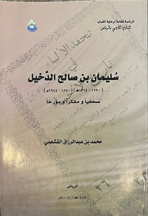 سليمان بن صالح الدخيل - Image 1