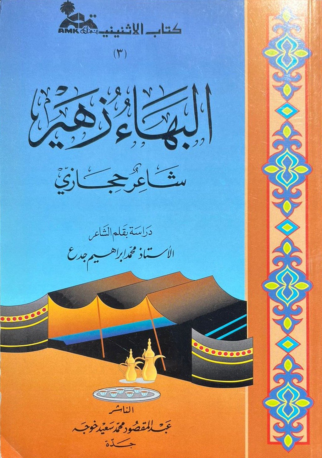 البهاء زهير شاعر حجازي - Image 1