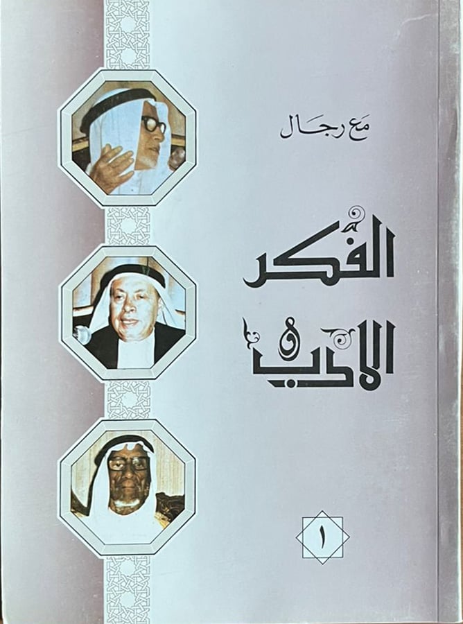 مع رجال الفكر والأدب                   - Image 1