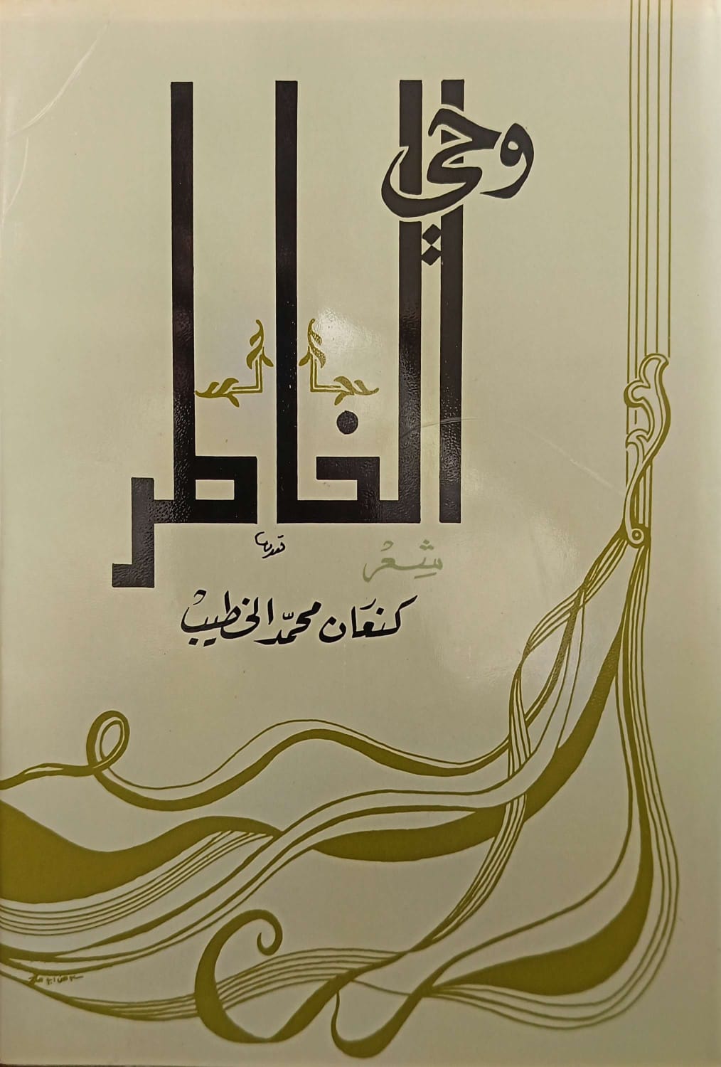 وحي الخاطر شعر كنعان - Image 1