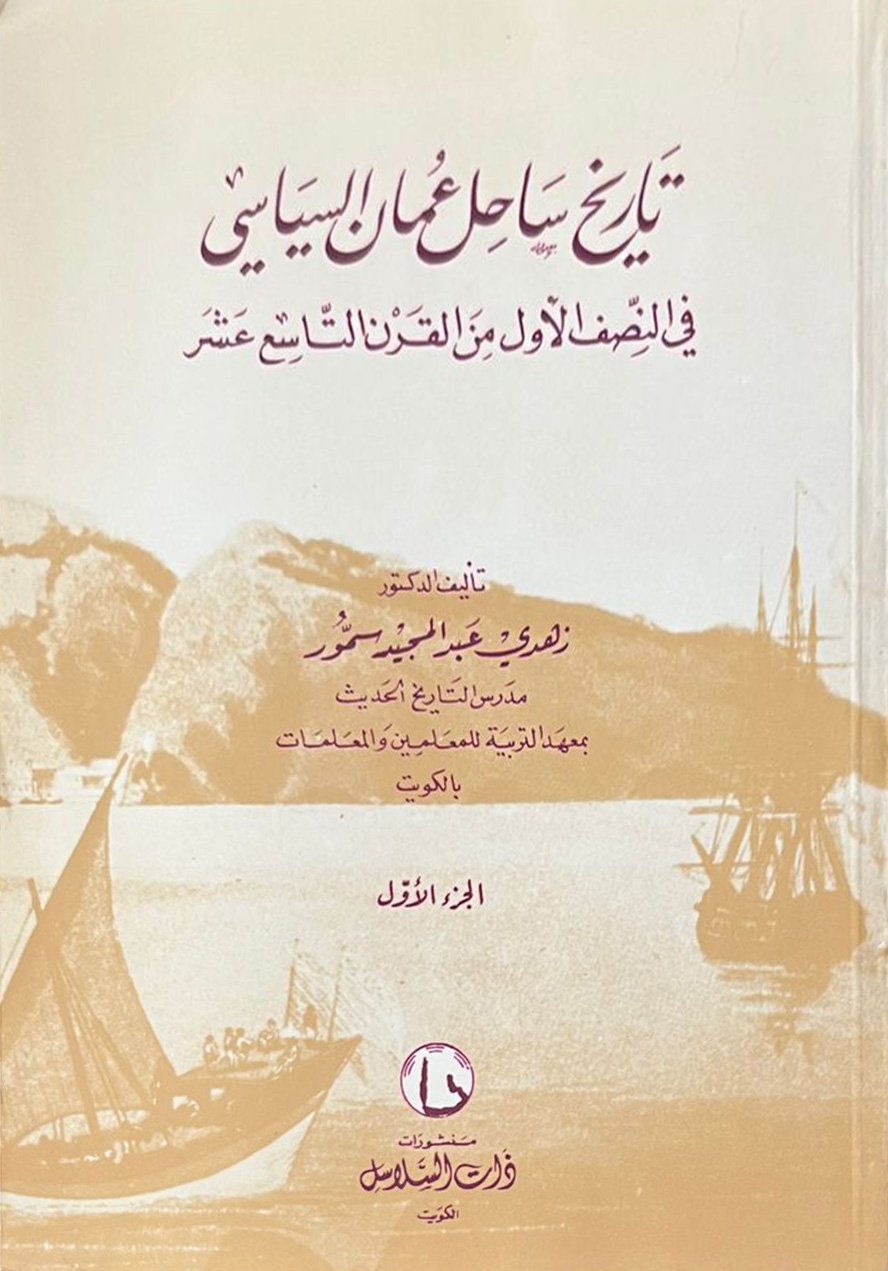 تاريخ ساحل عمان السياسي 1 / 2  - Image 1