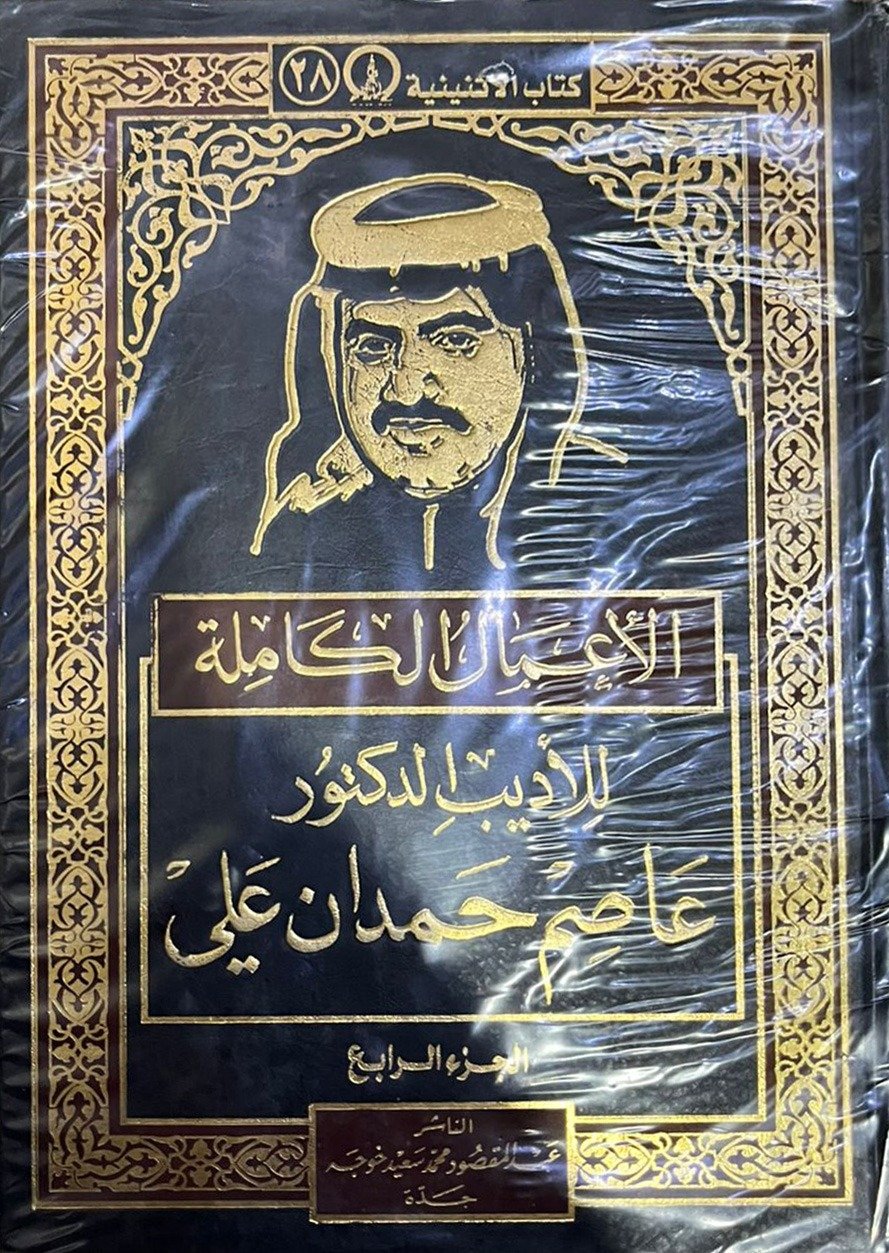 الاعمال الكاملة  الاديب الدكتور عاصم حمدان علي - Image 1