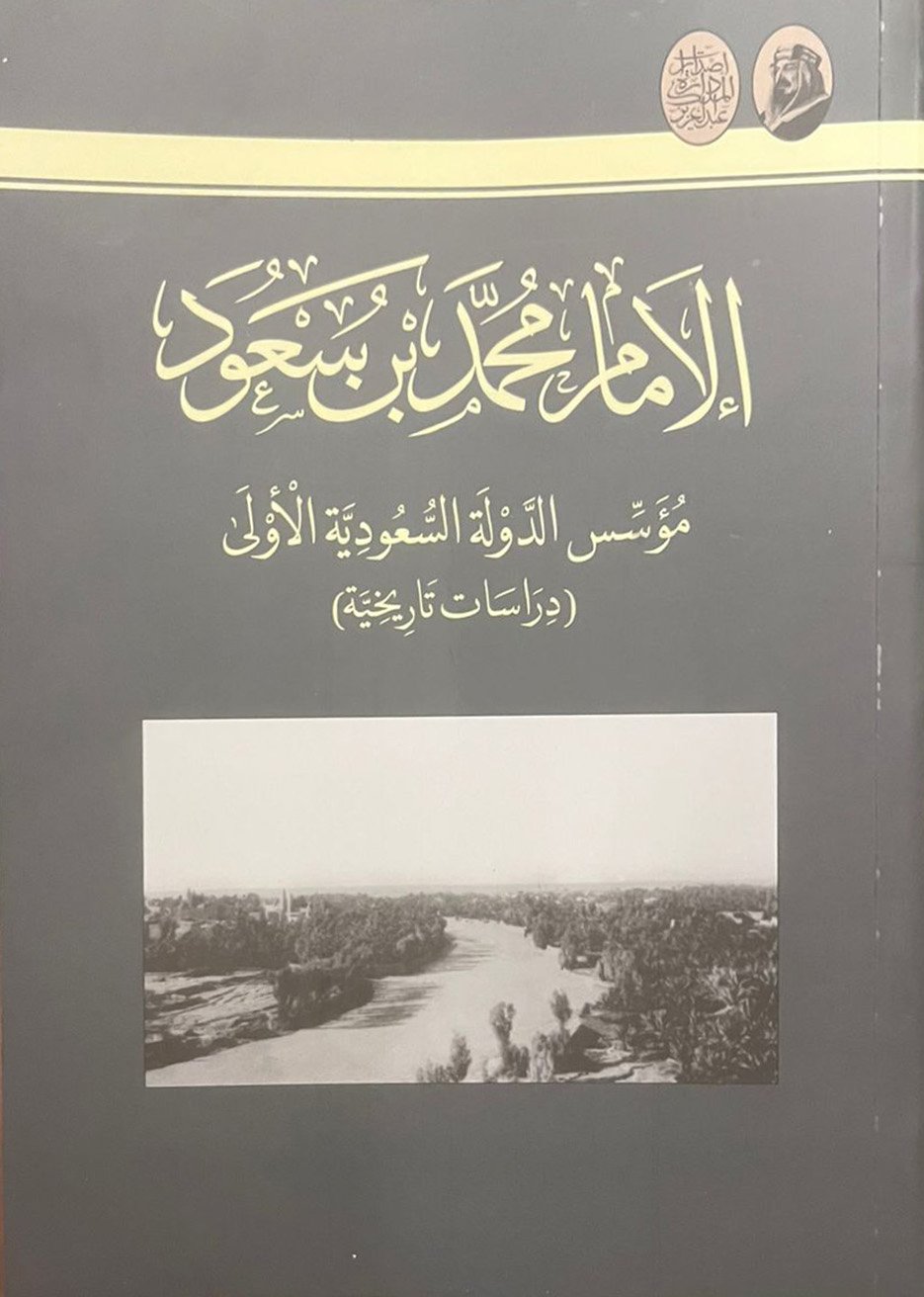 الإمام محمد بن سعود مؤسس الدولة السعودية الأولى - صورة 1