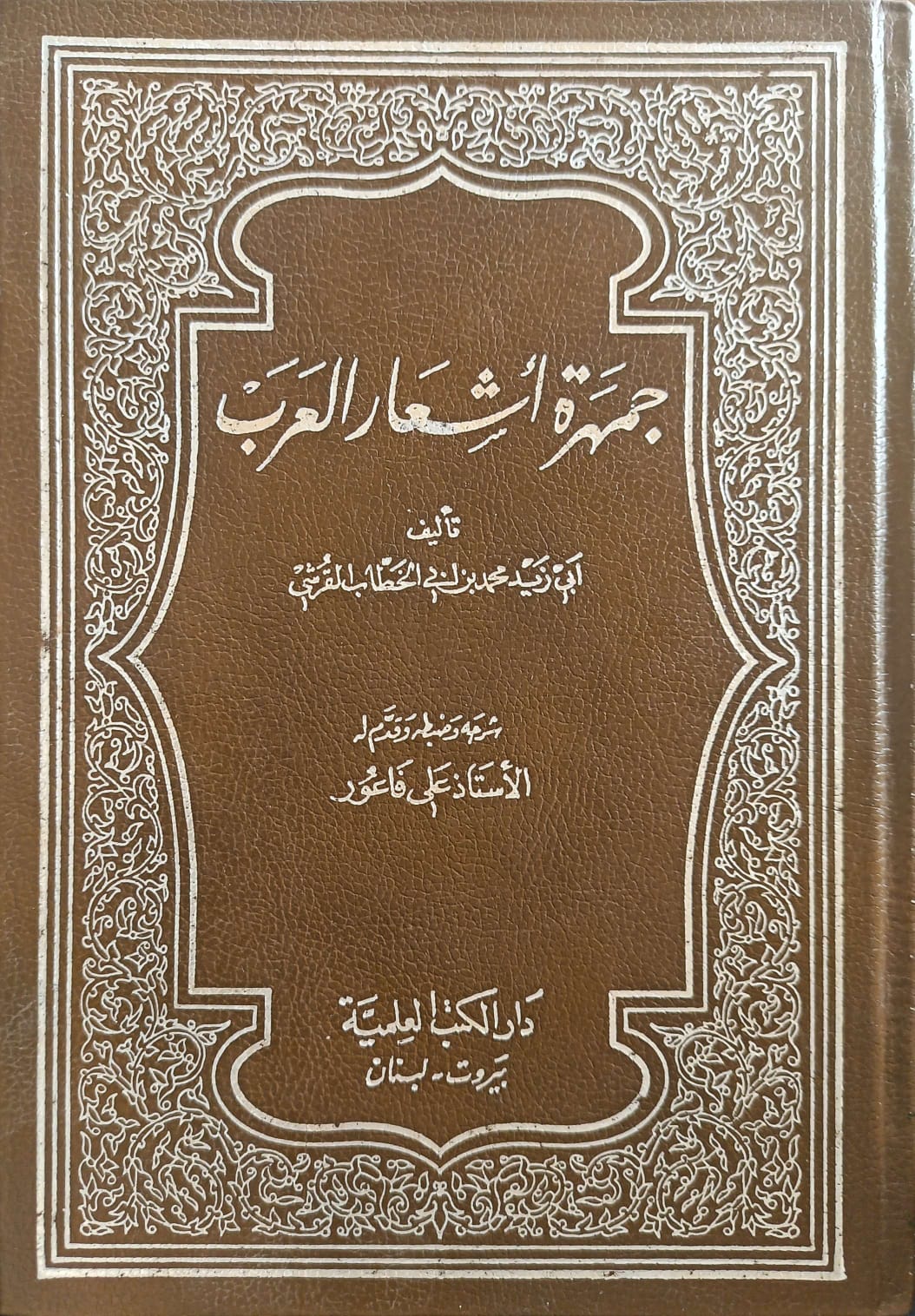 جمهرة أشعار العرب - Image 1