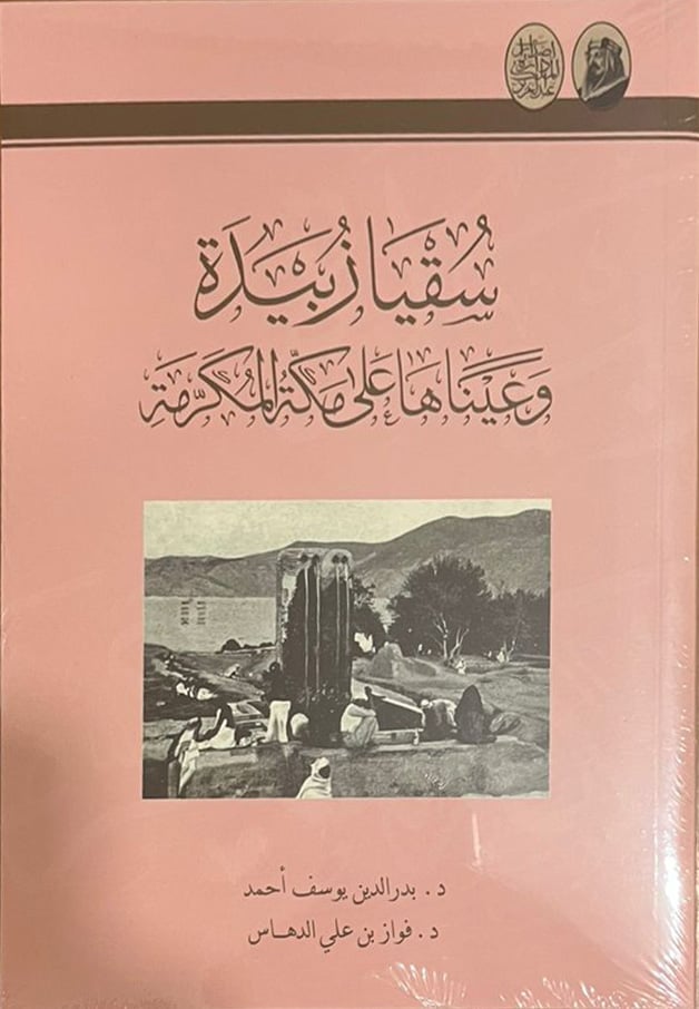 سقيا زبيدة - صورة 1
