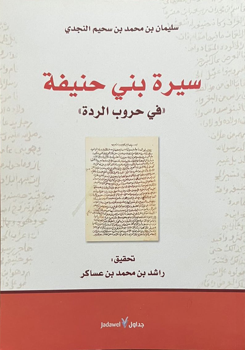 سيرة بني حنيفة في حروب الردة - صورة 1