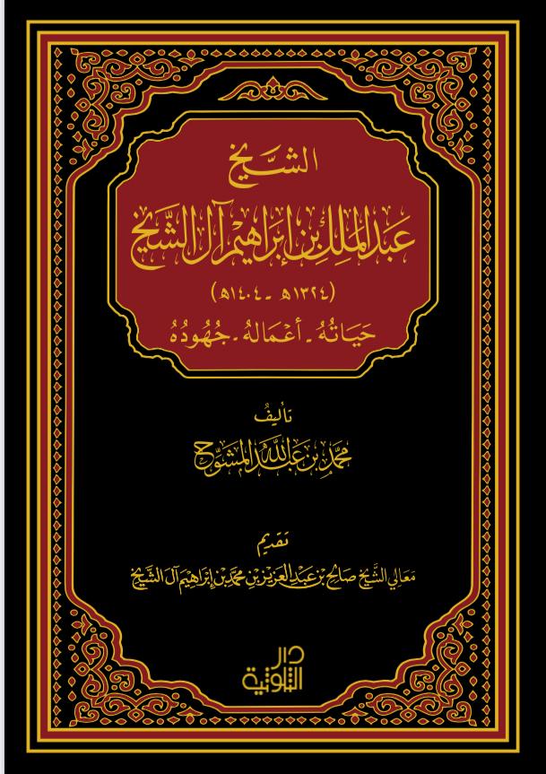 الشيخ عبدالملك بن إبراهيم آل الشيخ حياته - أعماله - جهوده - Image 1