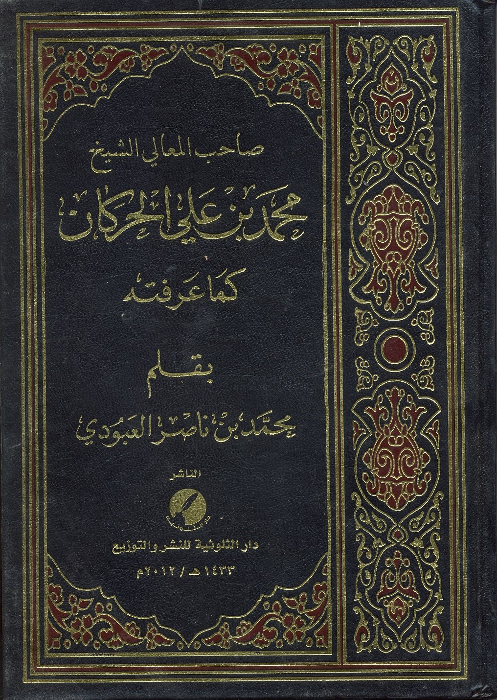 محمد بن علي الحركان كما عرفته - Image 1