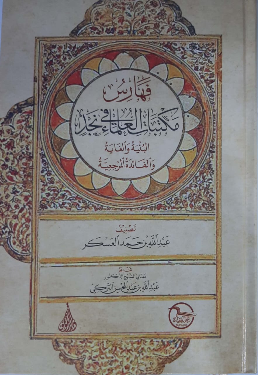 فهارس مكتبات العلماء في نجد  - Image 1