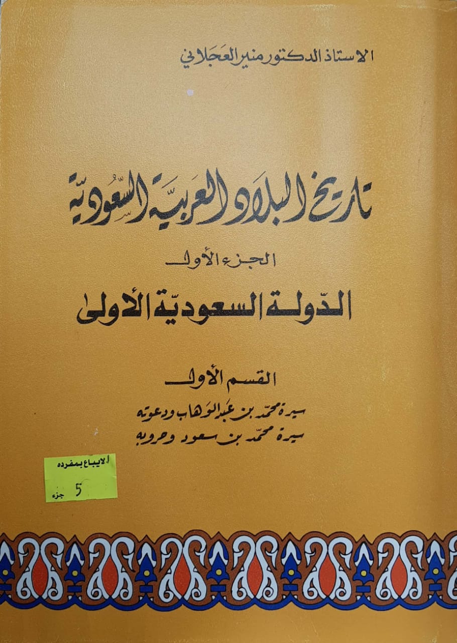 تاريخ البلاد العربية السعودية 1/5 الأستاذ منير العجلاني - Image 1