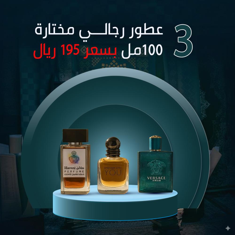3 عطور رجالي 100 مل - صورة 1