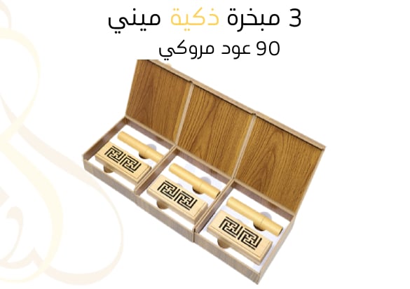 3 مبخرة ذكية ميني + 90 عود مروكي  - صورة 1