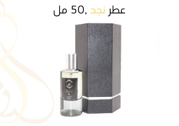 عطر نجد ,50 مل  - صورة 1