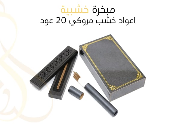 مبخرة خشبية +اعواد خشب مروكي , 20 عود  - صورة 1