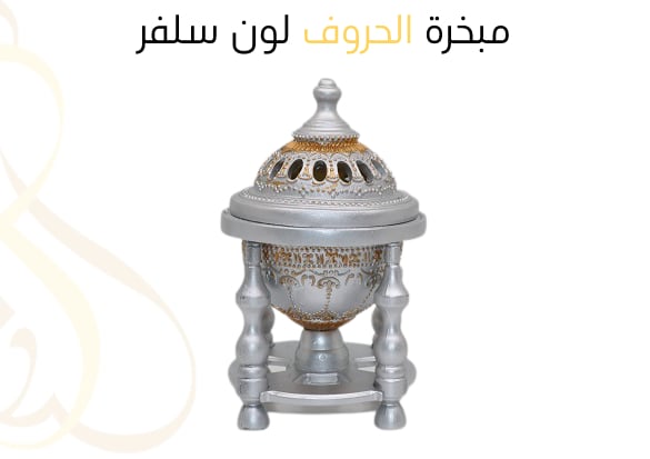 مبخرة الحروف لون سلفر  - Image 1