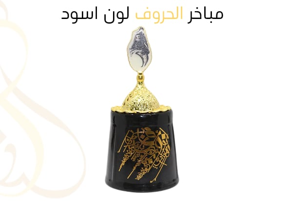 مباخر الحروف لون اسود  - Image 1