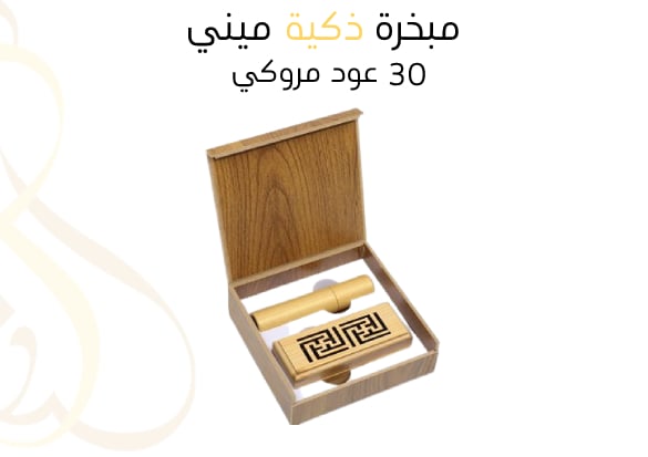  مبخرة ذكية ميني + 30  عود مروكي  - Image 1