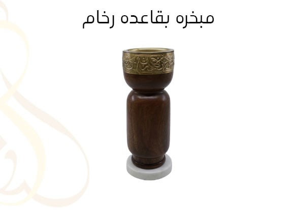 مبخره بقاعده رخام  - Image 1