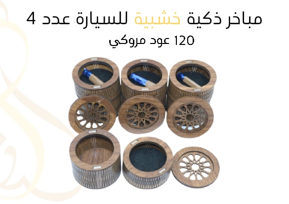 مباخر ذكية  خشبية للسيارة عدد 4 + 120 عود مروكي  - Image 1