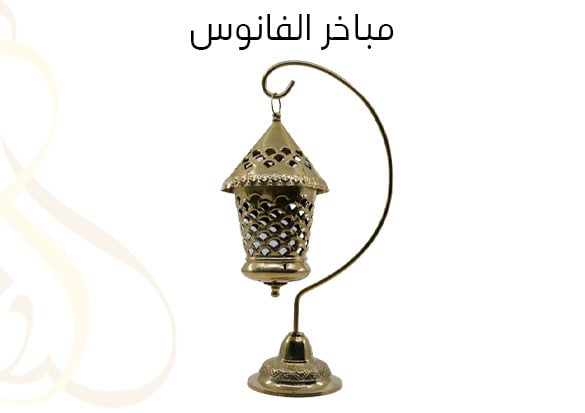 مباخر الفانوس  - صورة 1