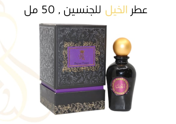 عطر الخيل للجنسين , 50 مل , او دي بارفيوم - صورة 1