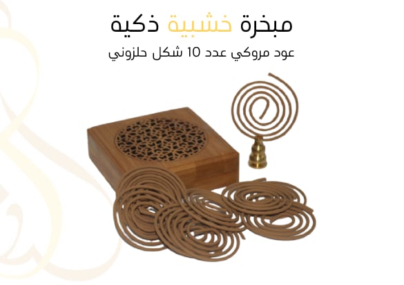 مبخرة خشبية ذكية + عود مروكي عدد 10 شكل حلزوني  - صورة 1