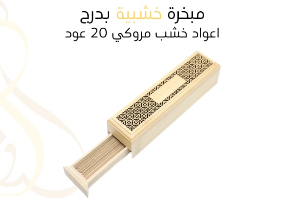 مبخرة خشبية  بدرج +اعواد خشب مروكي , 30 عود  - Image 1