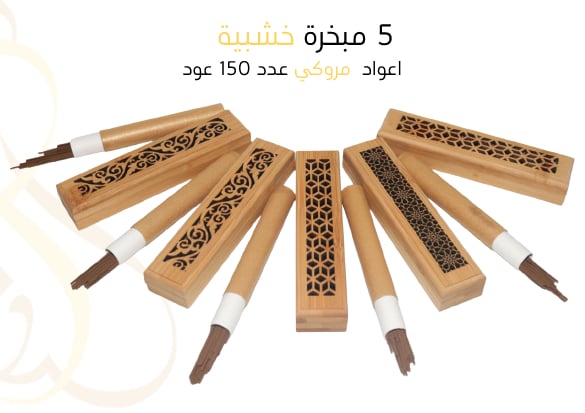 5 مباخر خشبية+ 150عود مروكي  - صورة 1