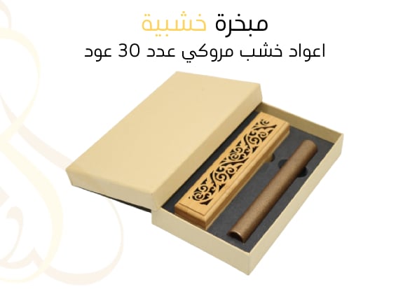 مبخرة خشبية +اعواد خشب مروكي  عدد 30 عود  - صورة 1