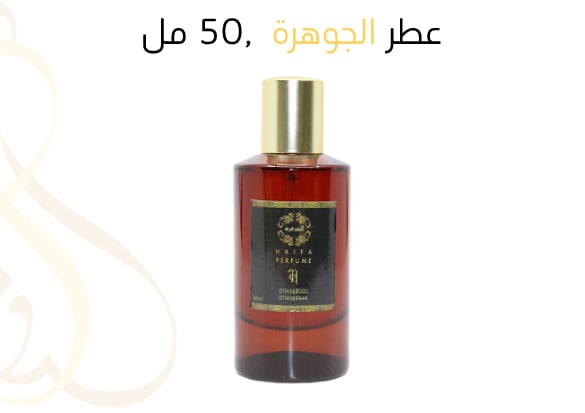 عطر الجوهرة ,50 مل  - صورة 1