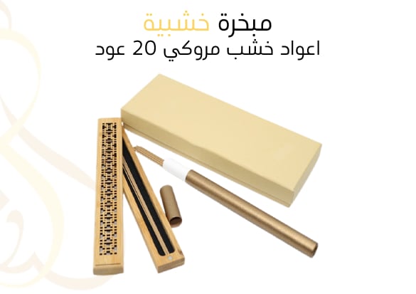مبخرة خشبية +اعواد خشب مروكي , 20 عود  - Image 1