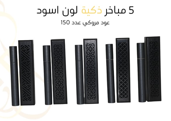 5 مباخر ذكية لون اسود + 150 عود مروكي  - Image 1