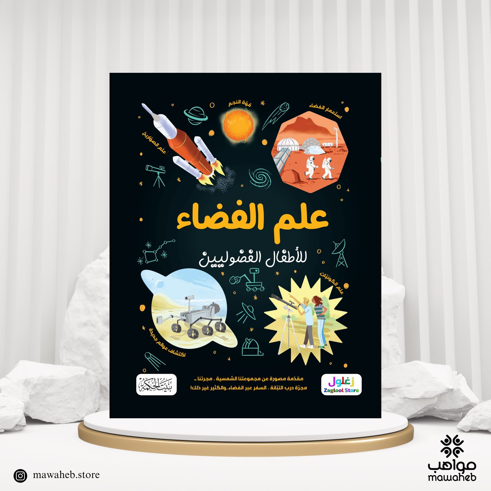 كتاب علم الفضاء لأطفال الفضولين - صورة 1