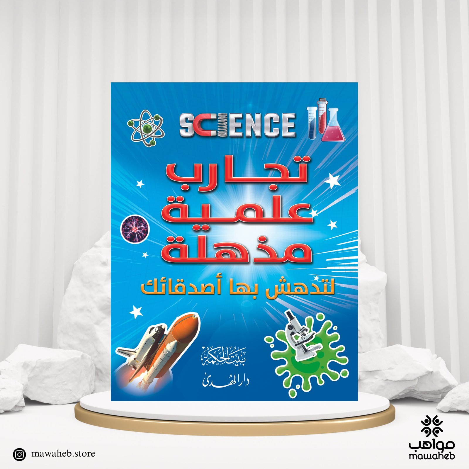 كتاب تجارب علمية مذهلة - صورة 1