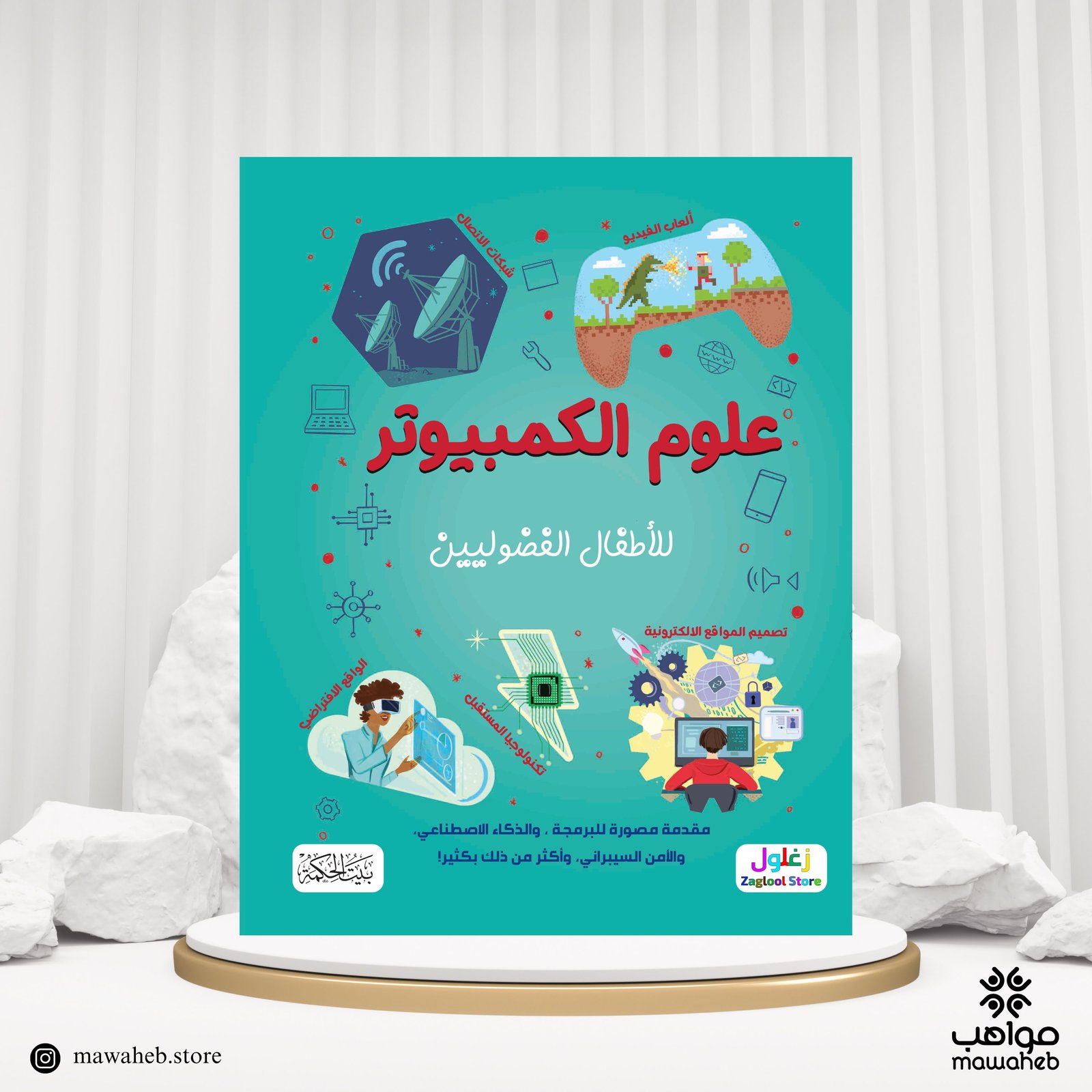كتاب علوم الكمبيوتر لأطفال الفوضلين - صورة 1