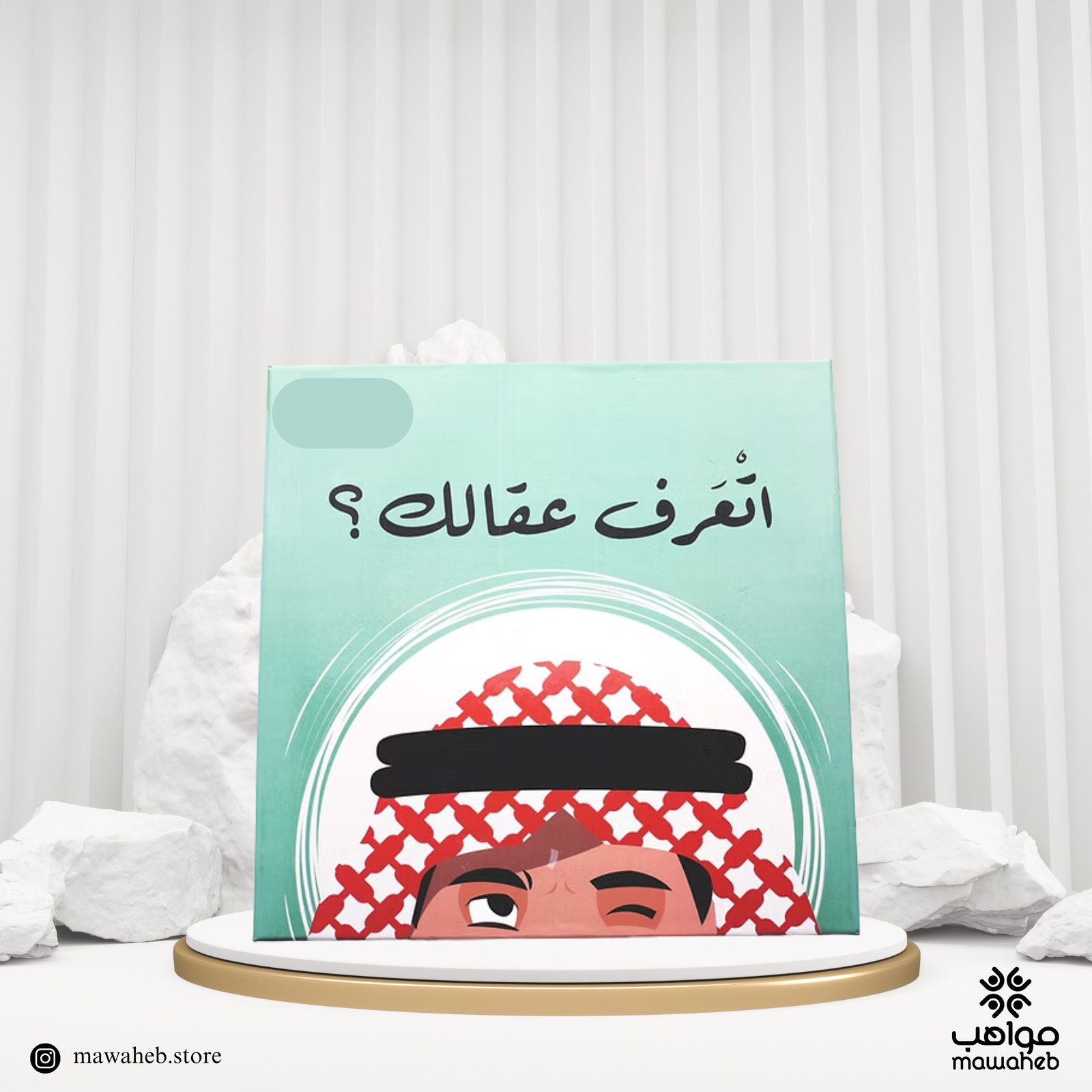 أتعرف عقالك - صورة 1